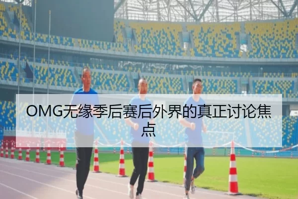 OMG无缘季后赛后外界的真正讨论焦点