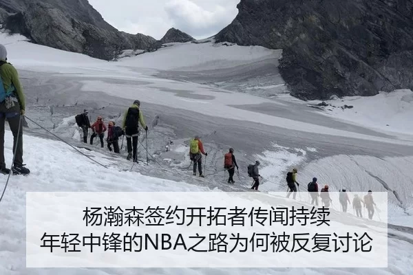 杨瀚森签约开拓者传闻持续 年轻中锋的NBA之路为何被反复讨论