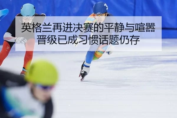 ying-ge-lan-zai-jin-jue-sai-de-ping-jing-yu-xuan-xiao-jin-ji-yi-cheng-xi-guan-hua-ti-reng-cun-2-637.jpg