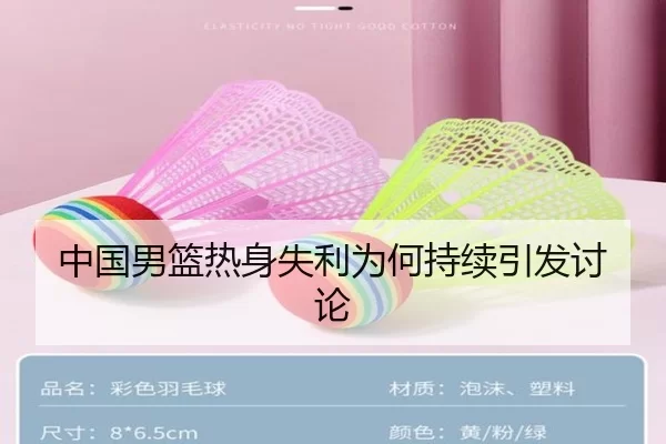中国男篮热身失利为何持续引发讨论